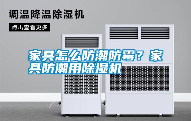 家具怎么防潮防霉？家具防潮用除濕機