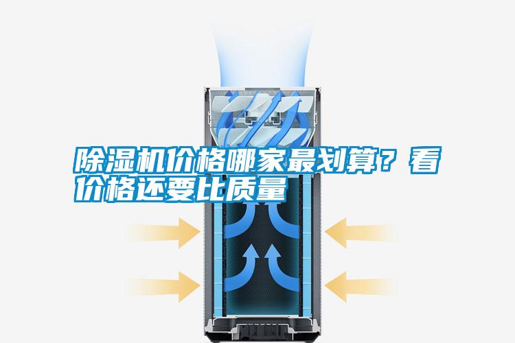 除濕機價格哪家最劃算？看價格還要比質量