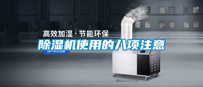 除濕機(jī)使用的八項注意