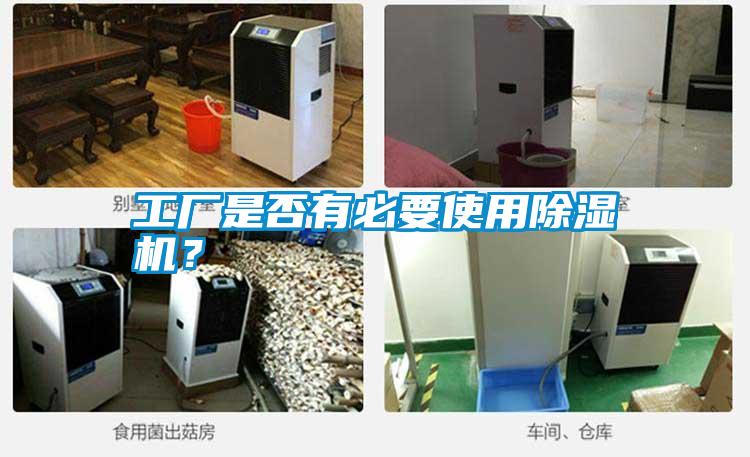 工廠是否有必要使用除濕機(jī)？