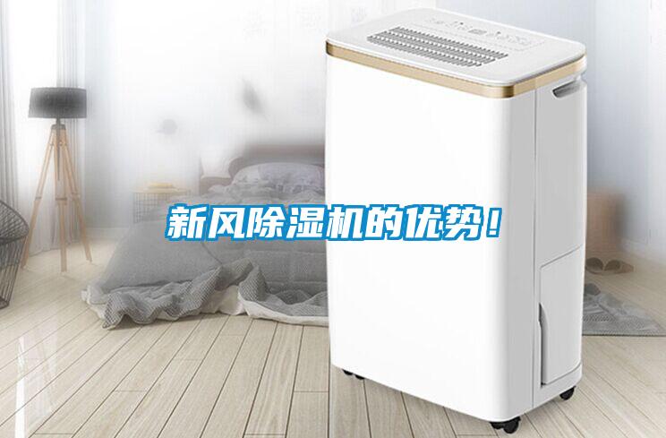新風(fēng)除濕機的優(yōu)勢！