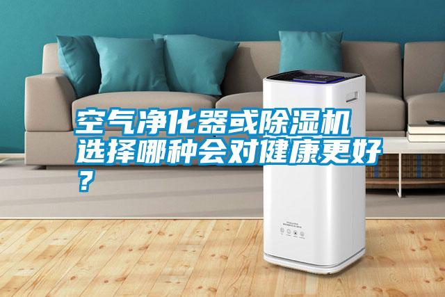 空氣凈化器或除濕機(jī) 選擇哪種會(huì)對(duì)健康更好？