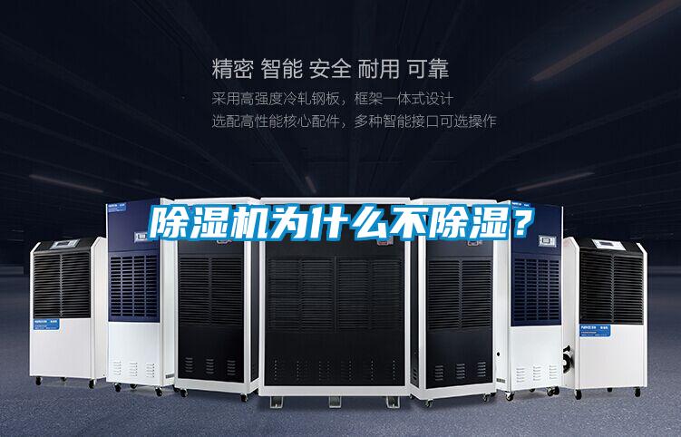 除濕機為什么不除濕？