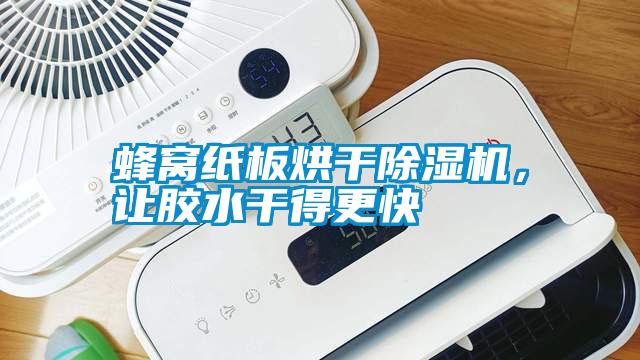 蜂窩紙板烘干除濕機，讓膠水干得更快