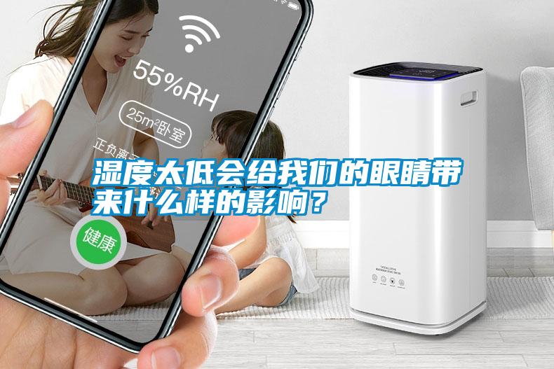 濕度太低會給我們的眼睛帶來什么樣的影響？