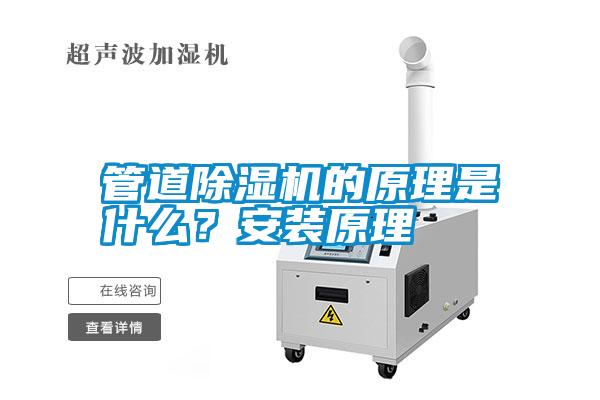 管道除濕機(jī)的原理是什么？安裝原理