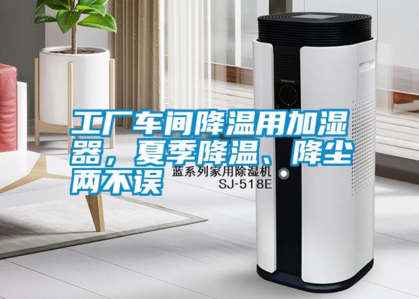 工廠車間降溫用加濕器，夏季降溫、降塵兩不誤