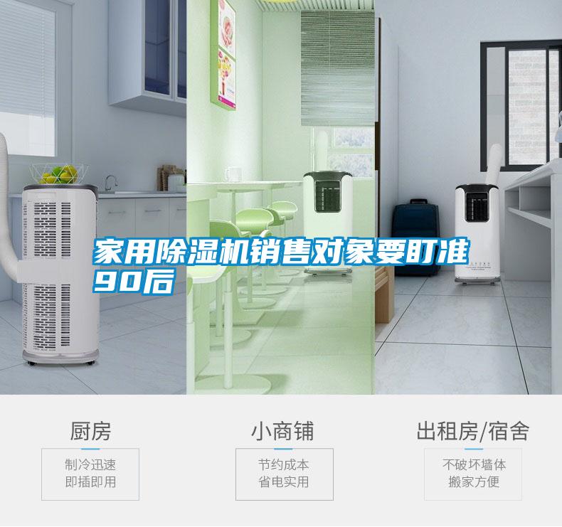 家用除濕機銷售對象要盯準(zhǔn)90后