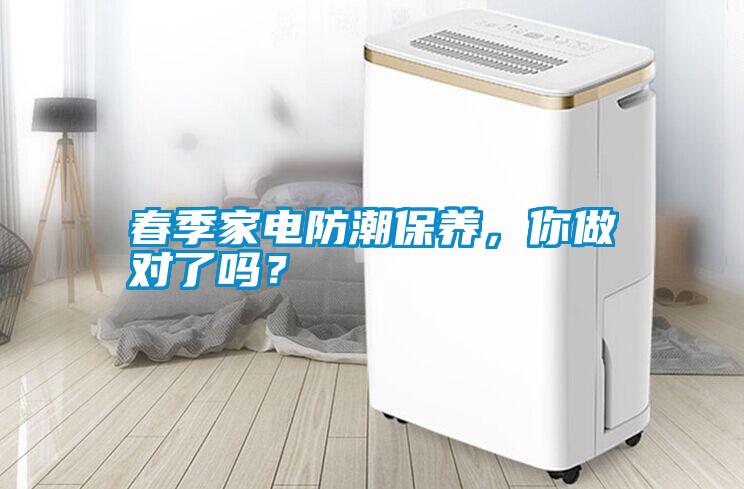 春季家電防潮保養(yǎng)，你做對(duì)了嗎？