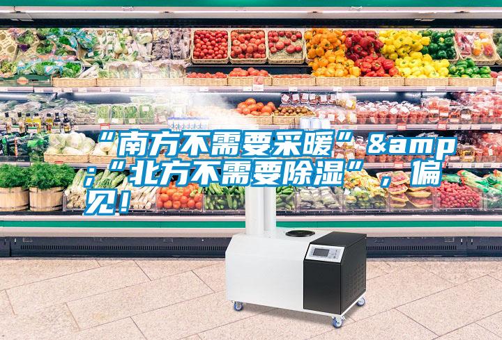 “南方不需要采暖”&“北方不需要除濕”，偏見！
