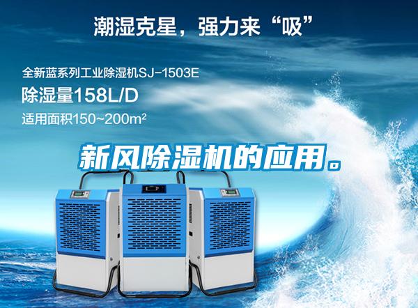 新風(fēng)除濕機的應(yīng)用。
