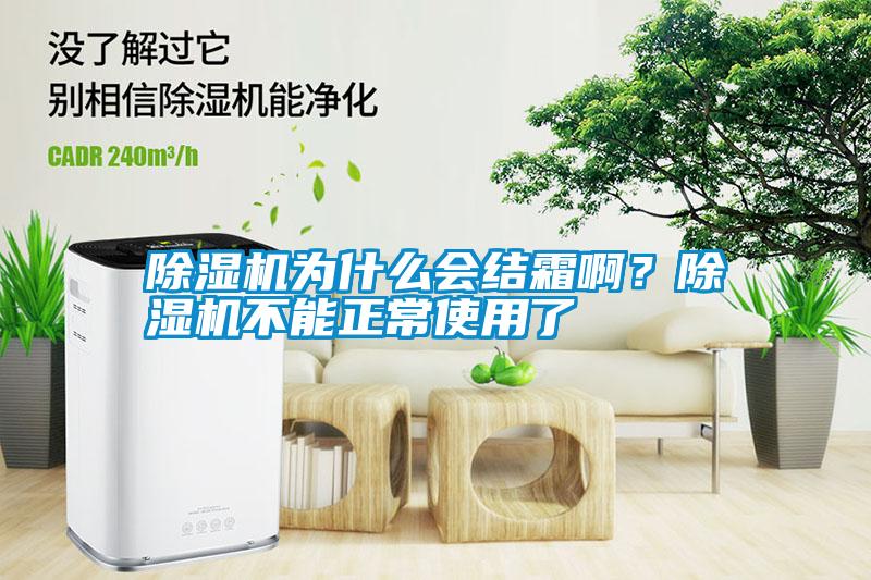 除濕機(jī)為什么會(huì)結(jié)霜啊?除濕機(jī)不能正常使用了