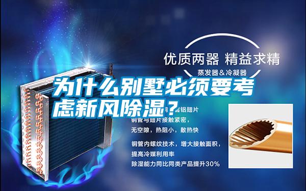 為什么別墅必須要考慮新風(fēng)除濕？
