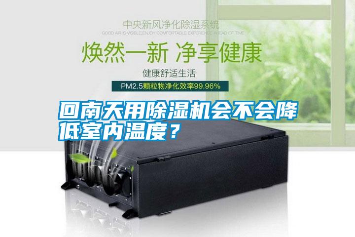 回南天用除濕機(jī)會(huì)不會(huì)降低室內(nèi)溫度？