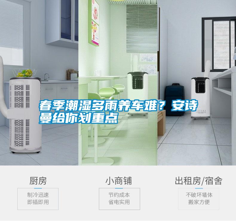 春季潮濕多雨養(yǎng)車難？安詩曼給你劃重點(diǎn)