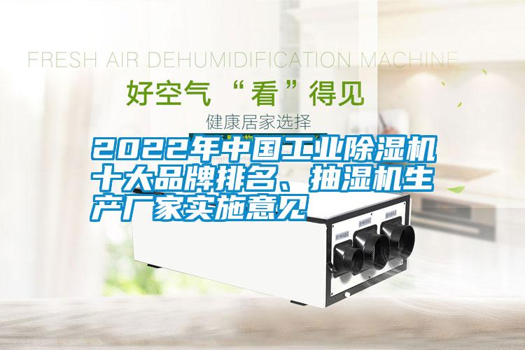 2022年中國(guó)工業(yè)除濕機(jī)十大品牌排名、抽濕機(jī)生產(chǎn)廠家實(shí)施意見