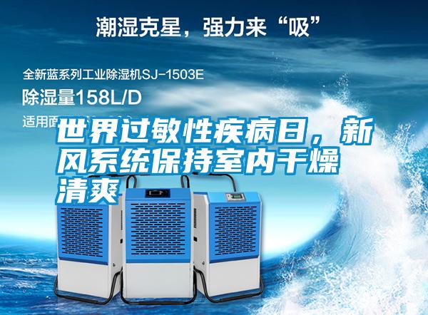 世界過敏性疾病日，新風(fēng)系統(tǒng)保持室內(nèi)干燥清爽