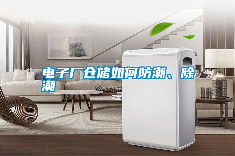 電子廠倉儲如何防潮、除潮