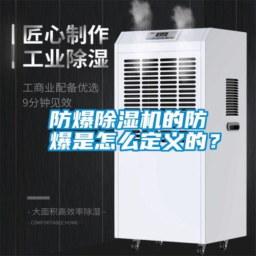 防爆除濕機的防爆是怎么定義的？