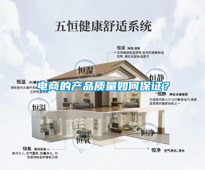 電商的產(chǎn)品質(zhì)量如何保證？