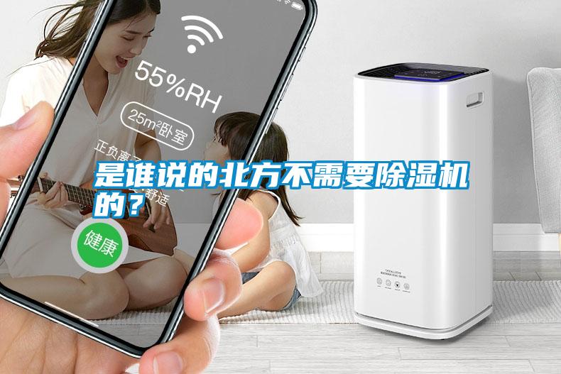 是誰說的北方不需要除濕機的？