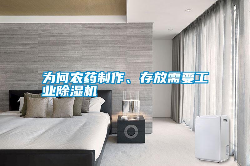 為何農(nóng)藥制作、存放需要工業(yè)除濕機(jī)