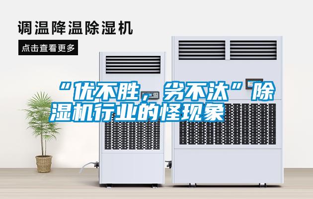 “優(yōu)不勝，劣不汰”除濕機行業(yè)的怪現(xiàn)象