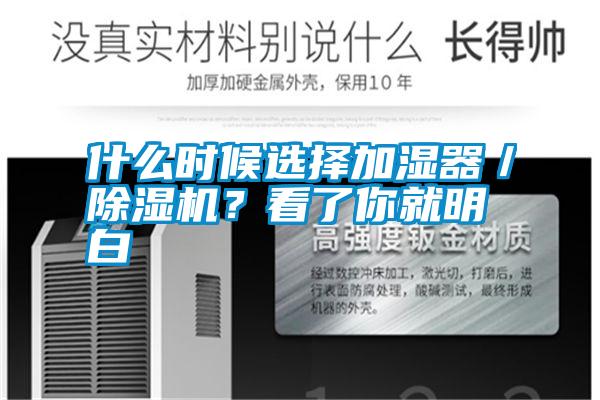 什么時候選擇加濕器／除濕機(jī)？看了你就明白
