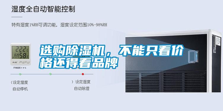 選購除濕機(jī)，不能只看價格還得看品牌