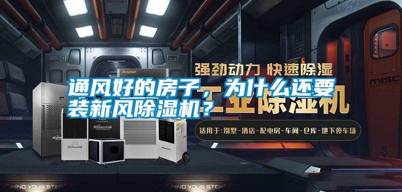 通風(fēng)好的房子，為什么還要裝新風(fēng)除濕機(jī)？