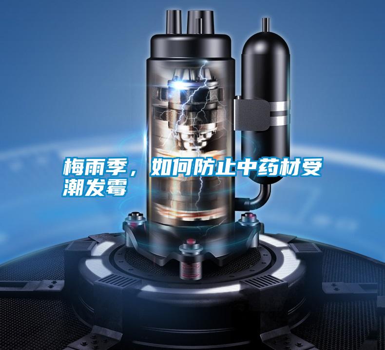 梅雨季，如何防止中藥材受潮發(fā)霉