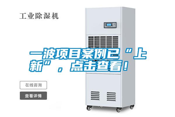 一波項目案例已“上新”，點擊查看！