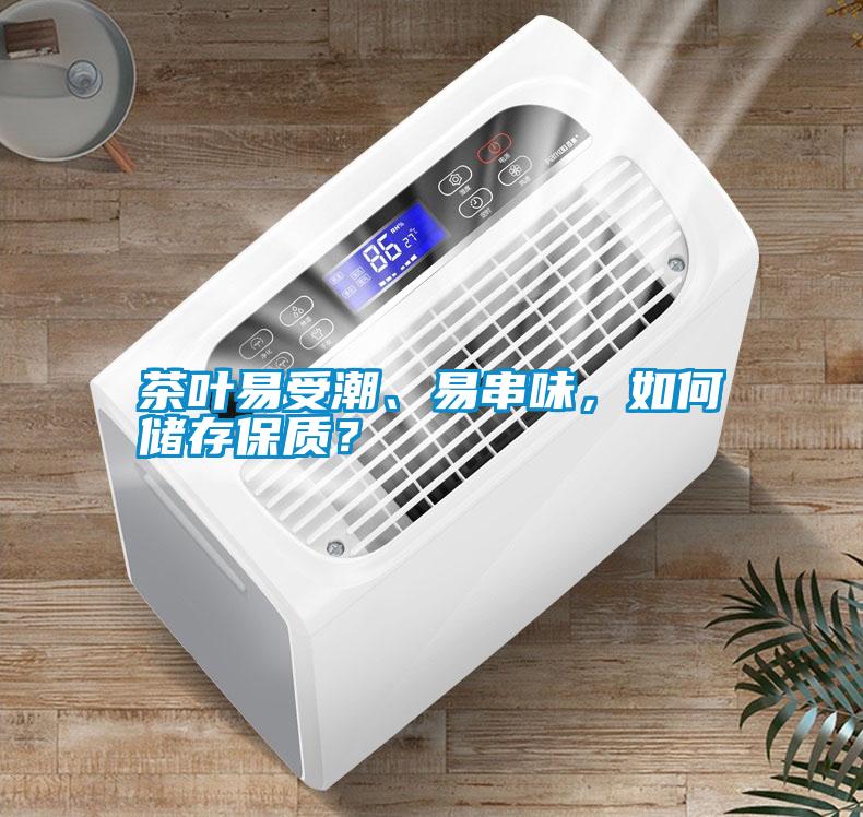 茶葉易受潮、易串味，如何儲存保質(zhì)？