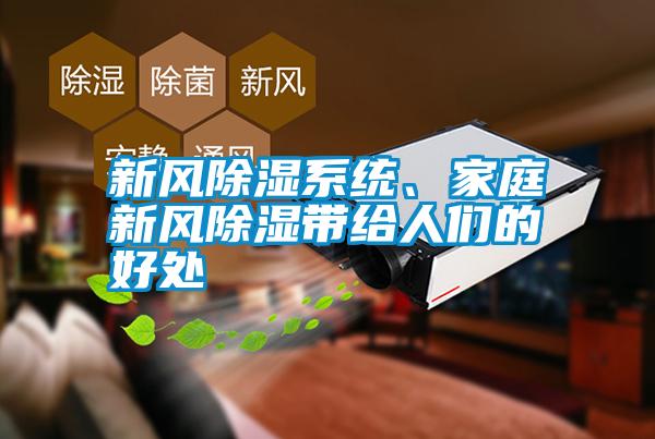 新風(fēng)除濕系統(tǒng)、家庭新風(fēng)除濕帶給人們的好處