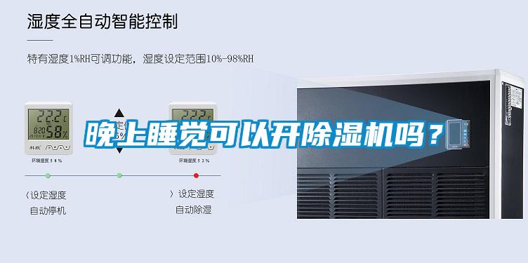 晚上睡覺可以開除濕機嗎？