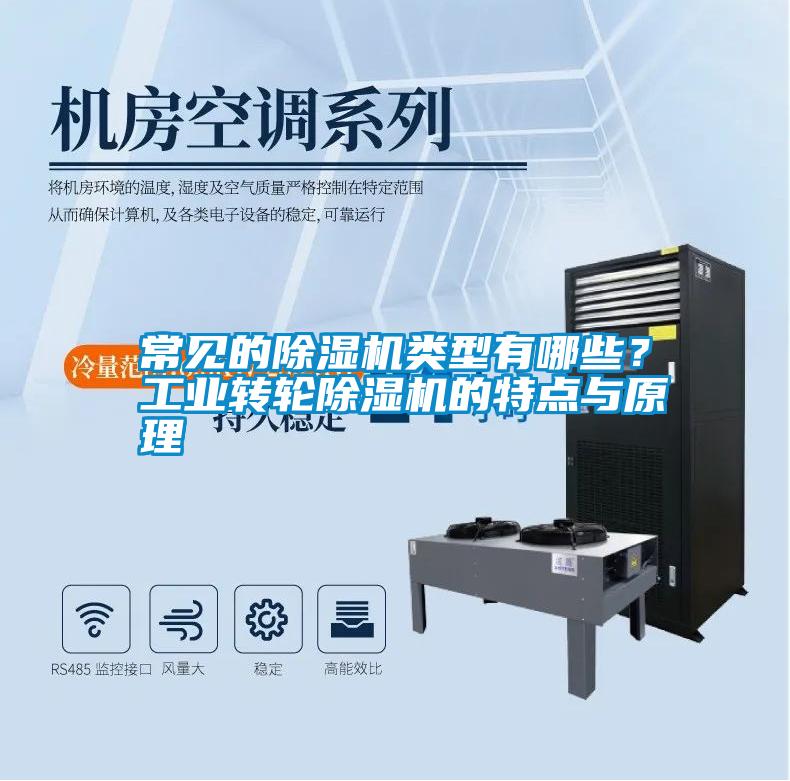 常見的除濕機(jī)類型有哪些？工業(yè)轉(zhuǎn)輪除濕機(jī)的特點(diǎn)與原理