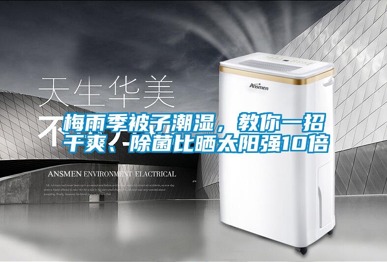 梅雨季被子潮濕，教你一招干爽、除菌比曬太陽強(qiáng)10倍