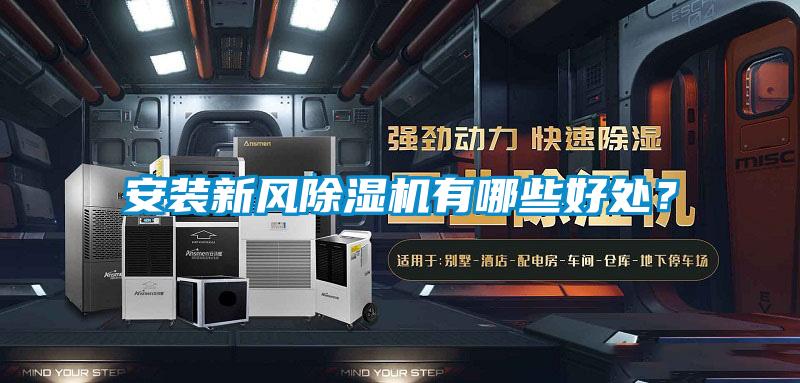 安裝新風(fēng)除濕機有哪些好處？