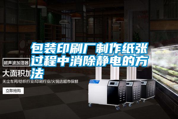 包裝印刷廠制作紙張過(guò)程中消除靜電的方法