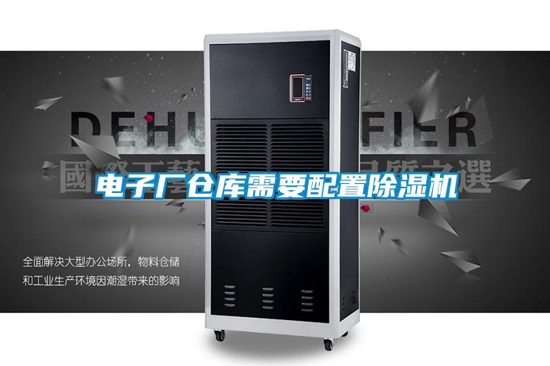 電子廠(chǎng)倉(cāng)庫(kù)需要配置除濕機(jī)