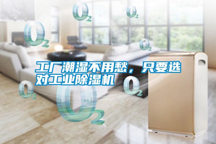 工廠潮濕不用愁，只要選對(duì)工業(yè)除濕機(jī)