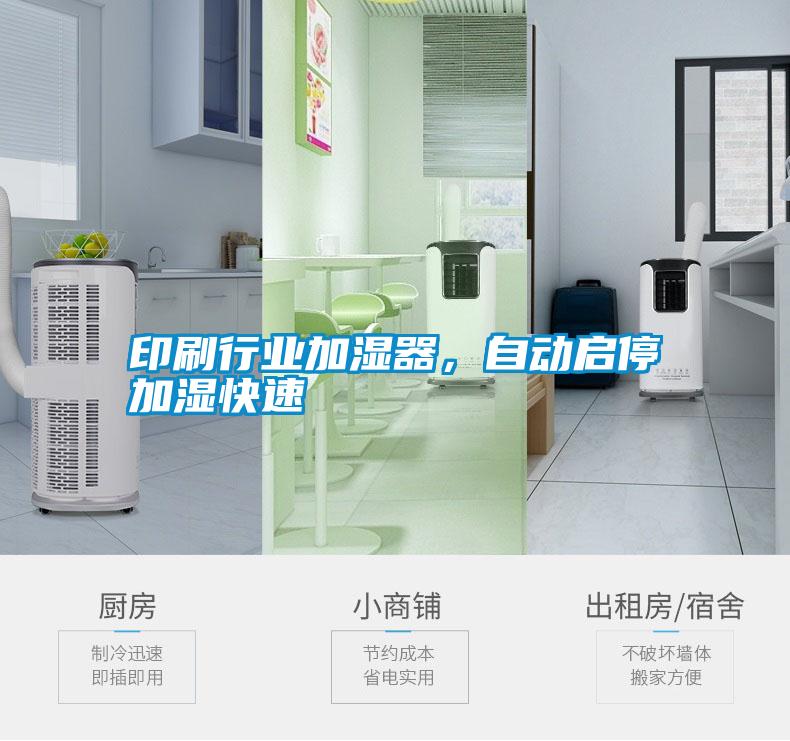 印刷行業(yè)加濕器，自動(dòng)啟停加濕快速
