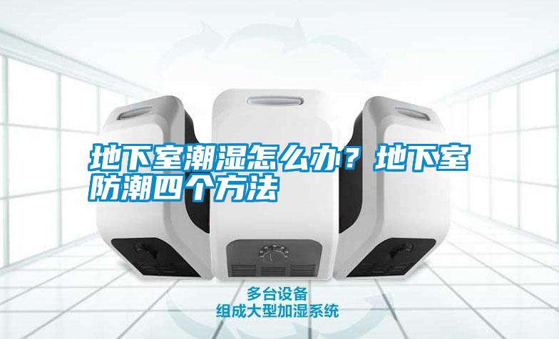 地下室潮濕怎么辦？地下室防潮四個方法