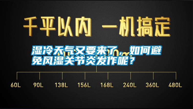 濕冷天氣又要來了，如何避免風(fēng)濕關(guān)節(jié)炎發(fā)作呢？