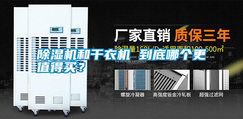 除濕機和干衣機 到底哪個更值得買？