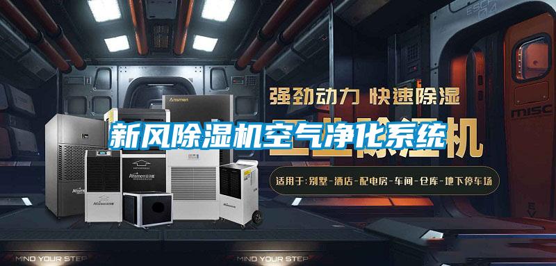 新風(fēng)除濕機空氣凈化系統(tǒng)
