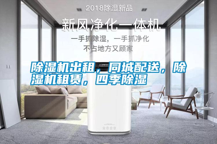 除濕機(jī)出租，同城配送，除濕機(jī)租賃，四季除濕