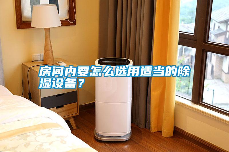 房間內(nèi)要怎么選用適當(dāng)?shù)某凉裨O(shè)備？