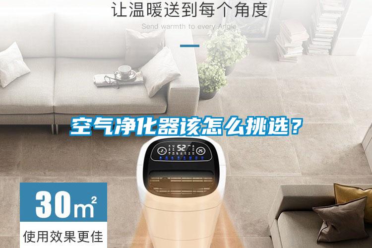 空氣凈化器該怎么挑選？