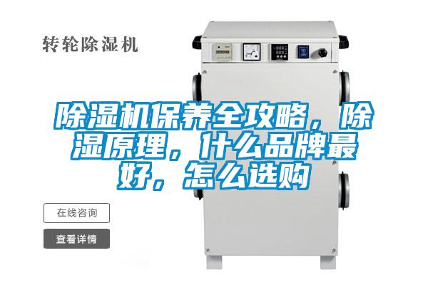 除濕機(jī)保養(yǎng)全攻略，除濕原理，什么品牌最好，怎么選購